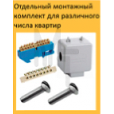 Комплект для монтажа ЩЭ-4 MKM-40-4